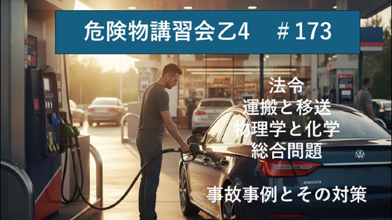 運搬と移送の違いが分かりますか。秋の陣スタート号です。合格めざしてがんばります。173回 　【PROJECT2025】