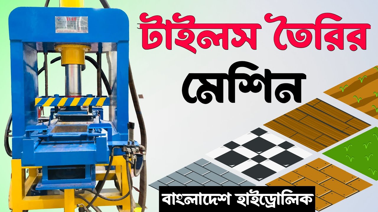টাইলস তৈরি করার মেশিন কিনে সফল উদ্দোক্তা হন । বাংলাদেশ হাইড্রোলিক