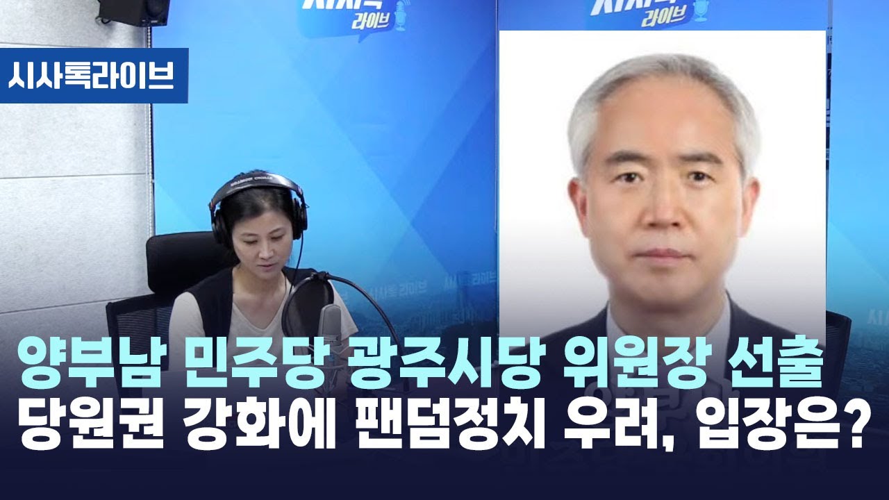 양부남 민주당 광주시당 위원장 선출 당원권 강화에 팬덤정치 우려, 입장은? [시사톡라이브] (2024.08.05)