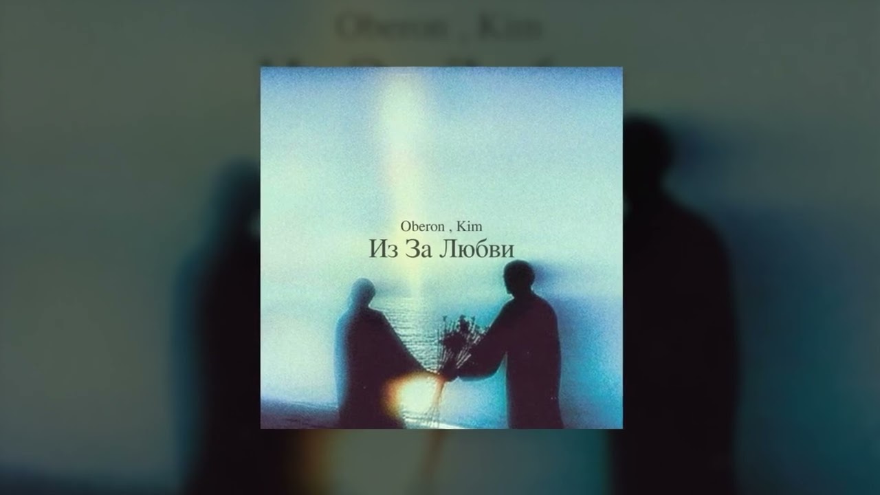Oberon , Kim - Из за любви (Official Auido)