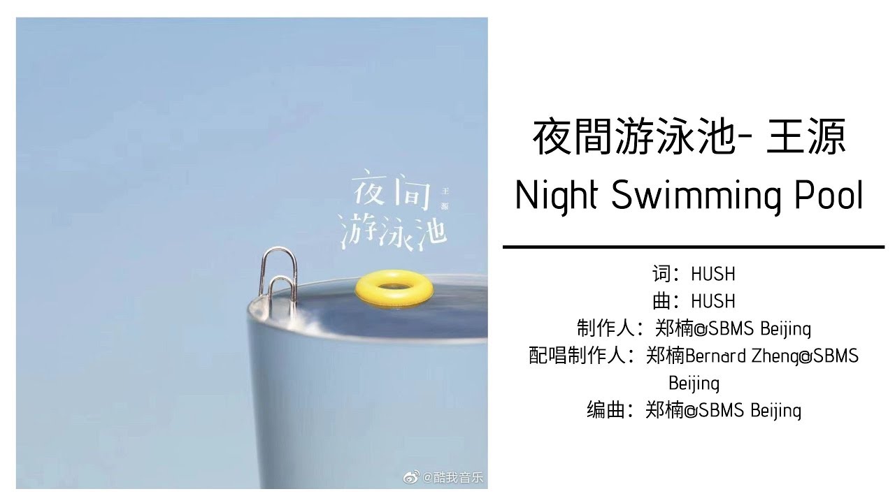 夜間游泳池 Night Swimming Pool -王源 Wang Yuan Lyrics [English/ Chinese/ Pinyin]