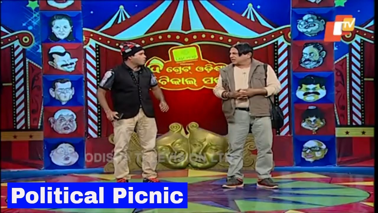 ଜମିଲା Political Picnic - Funny Odia Video | Political Comedy - OTV
