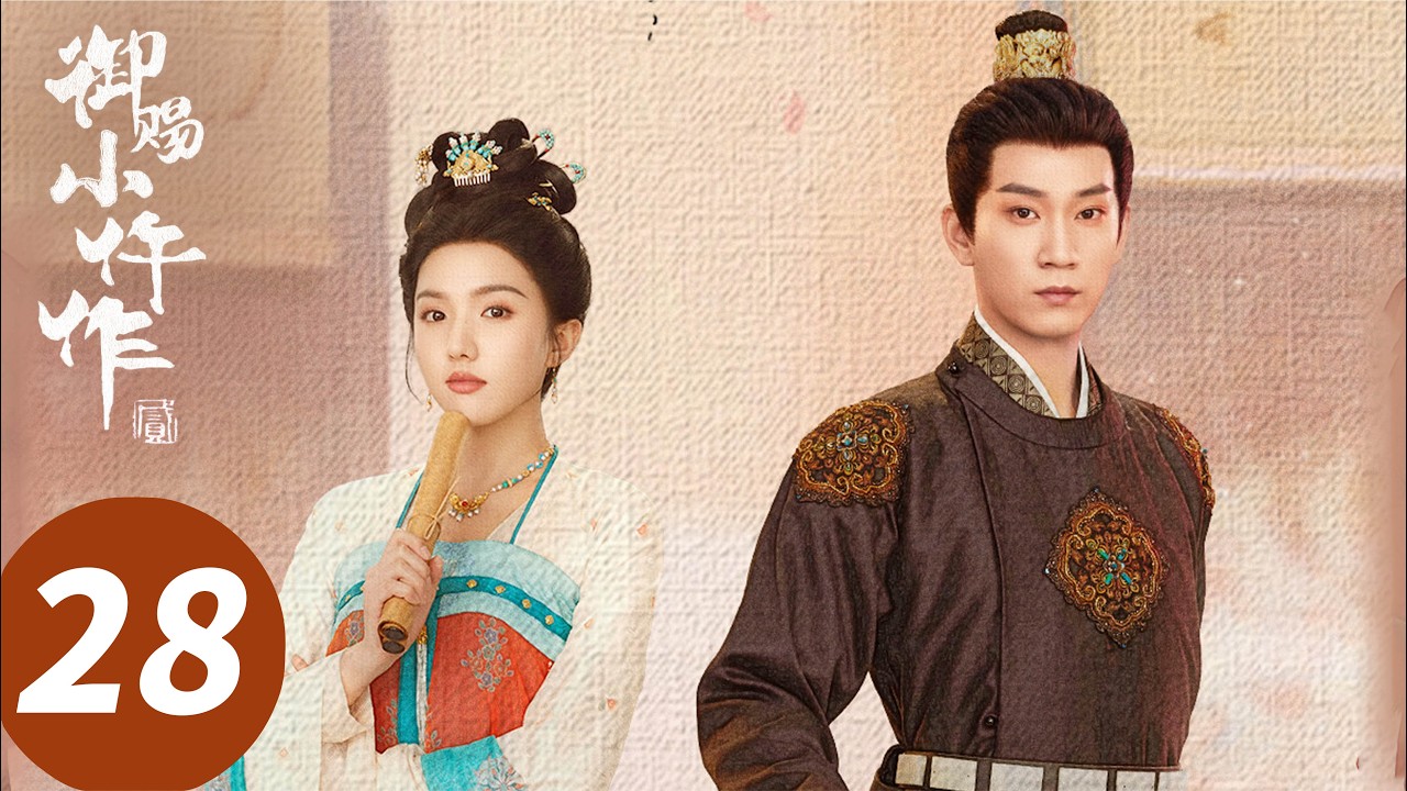 ENG SUB【御赐小仵作2 The Imperial Coroner S2】EP28 惊天反转！王爷王妃合力护山河（王子奇，苏晓彤）