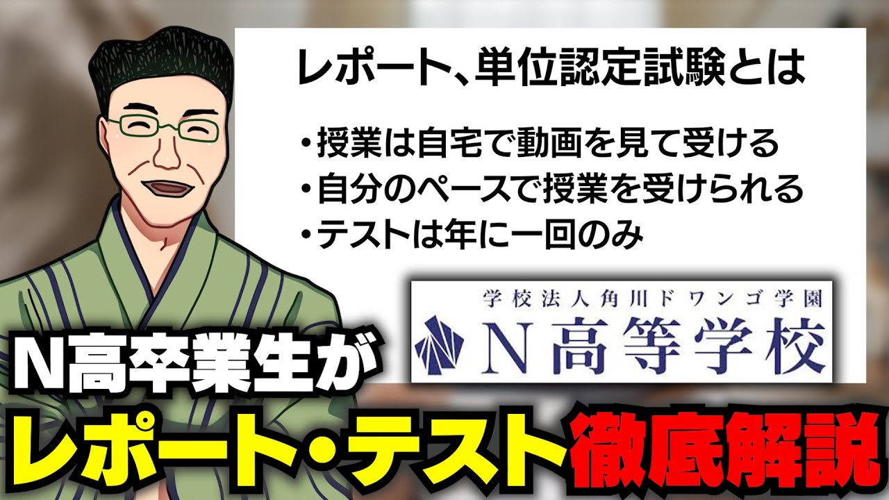 N高卒業生が語る！N高のレポート＆テスト徹底解説