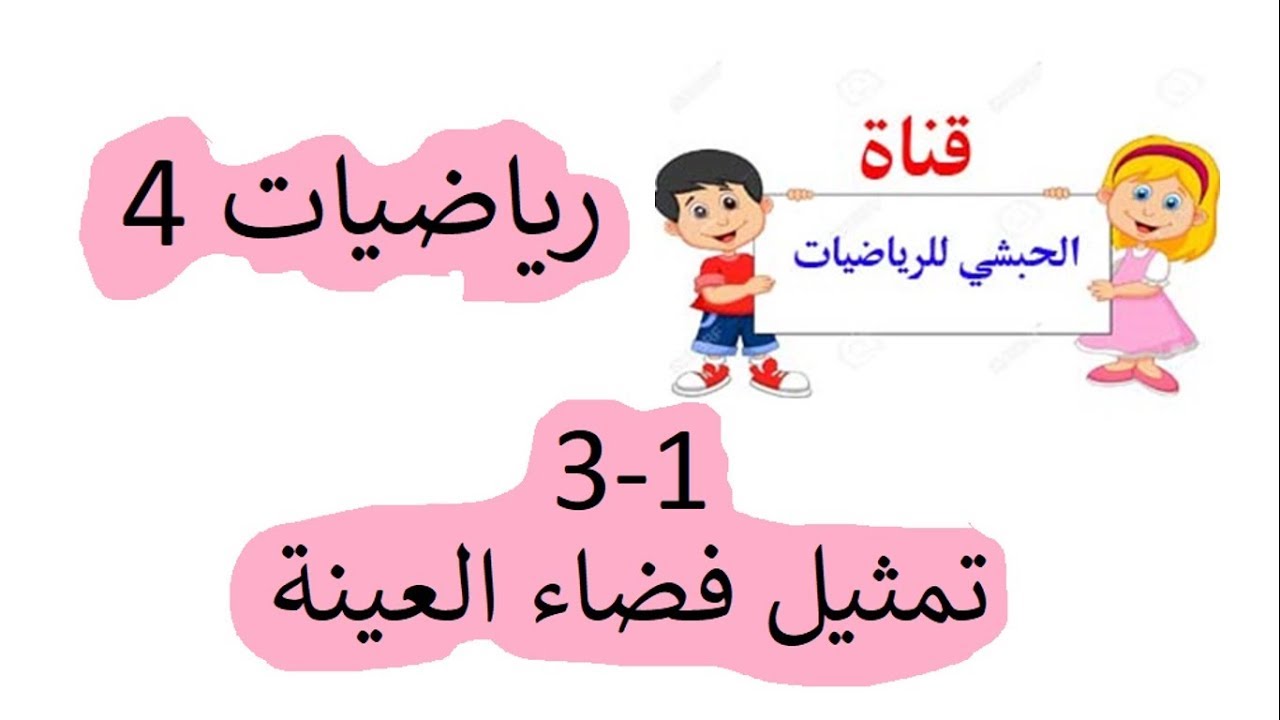 3-1 تمثيل فضاء العينة ( رياضيات 4 )