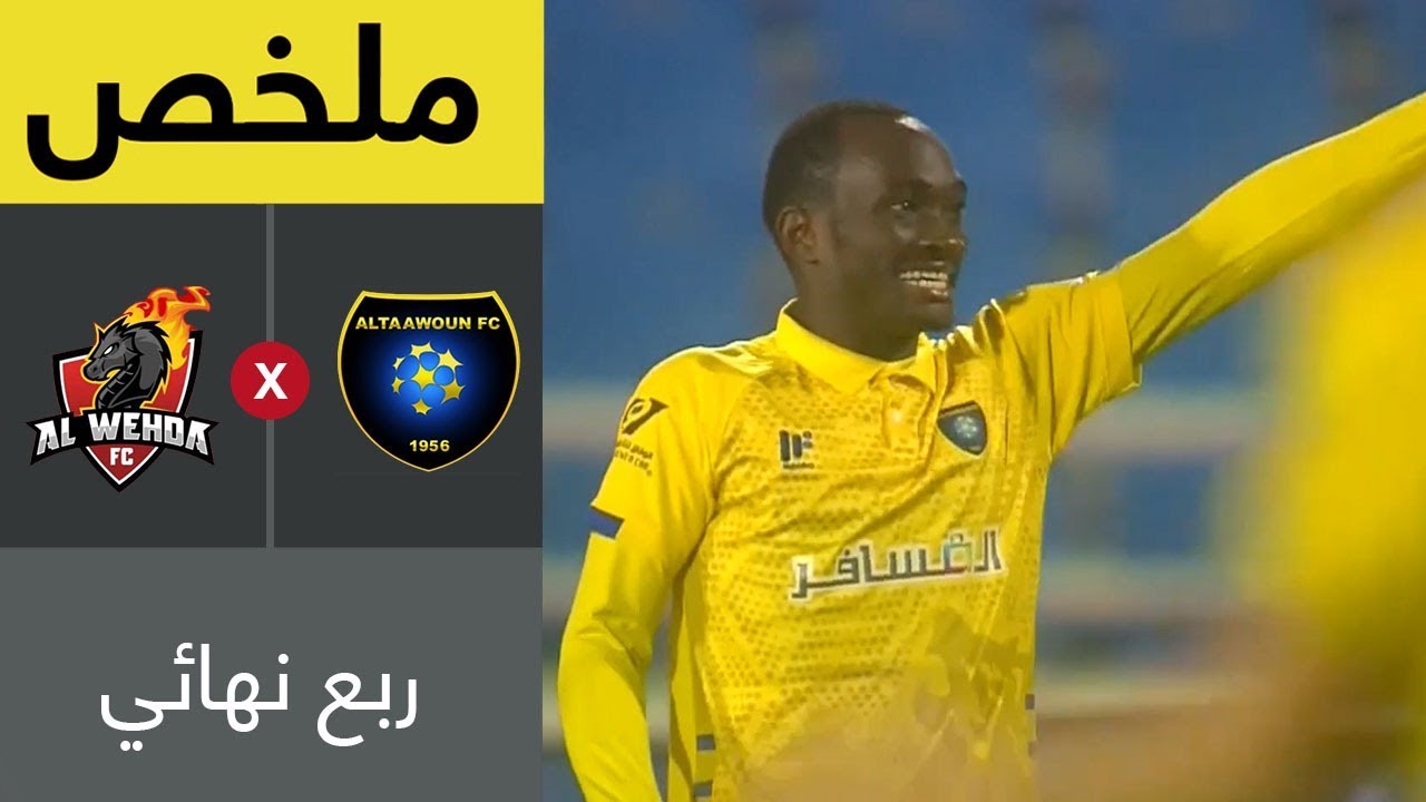 ملخص مباراة التعاون والوحدة في ربع نهائي كأس خادم الحرمين الشريفين
