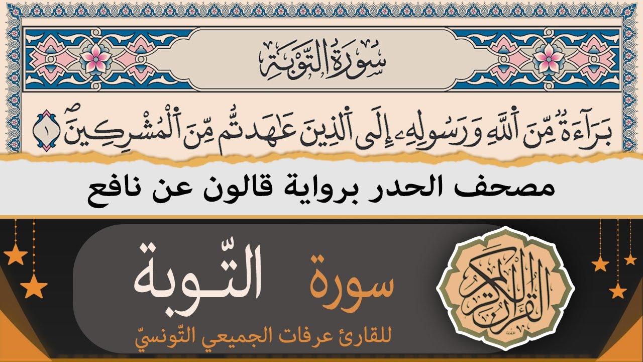 ختمة القران الكريم حدرا برواية قالون عن نافع | سورة التوبة كاملة | القارئ عرفات الجميعي التونسي