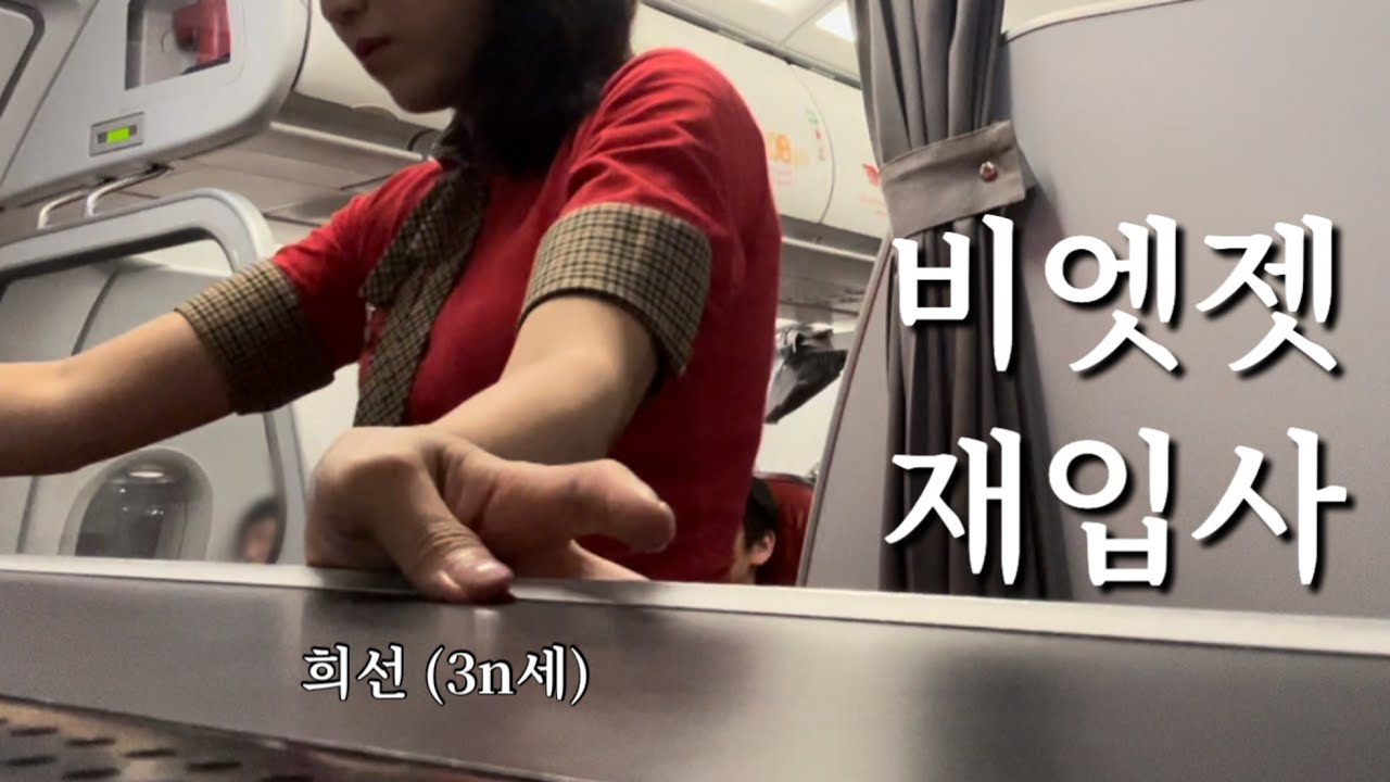 [승무원 Vlog] 비엣젯 재입사 Rejoining Vietjet