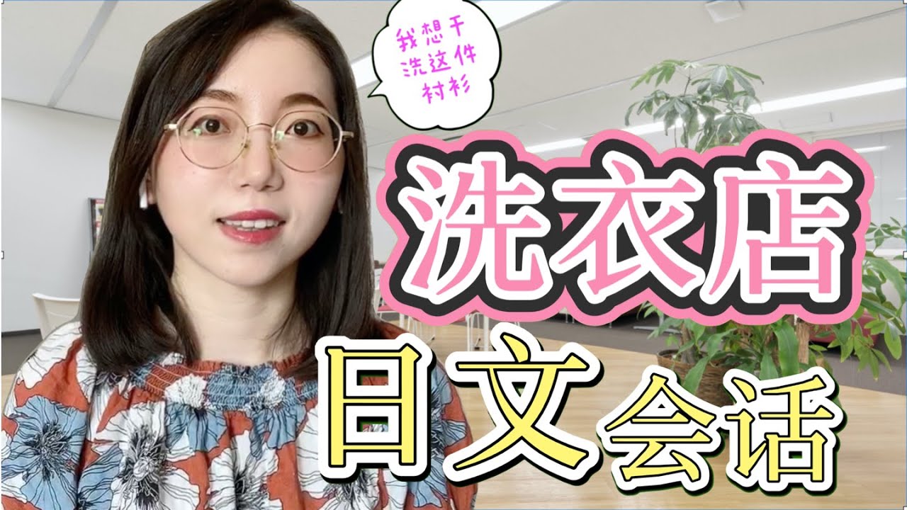【洗衣店實用日語會話】｜日本生活旅遊出差必看！ ！ ｜クリーニング店で使える日本語