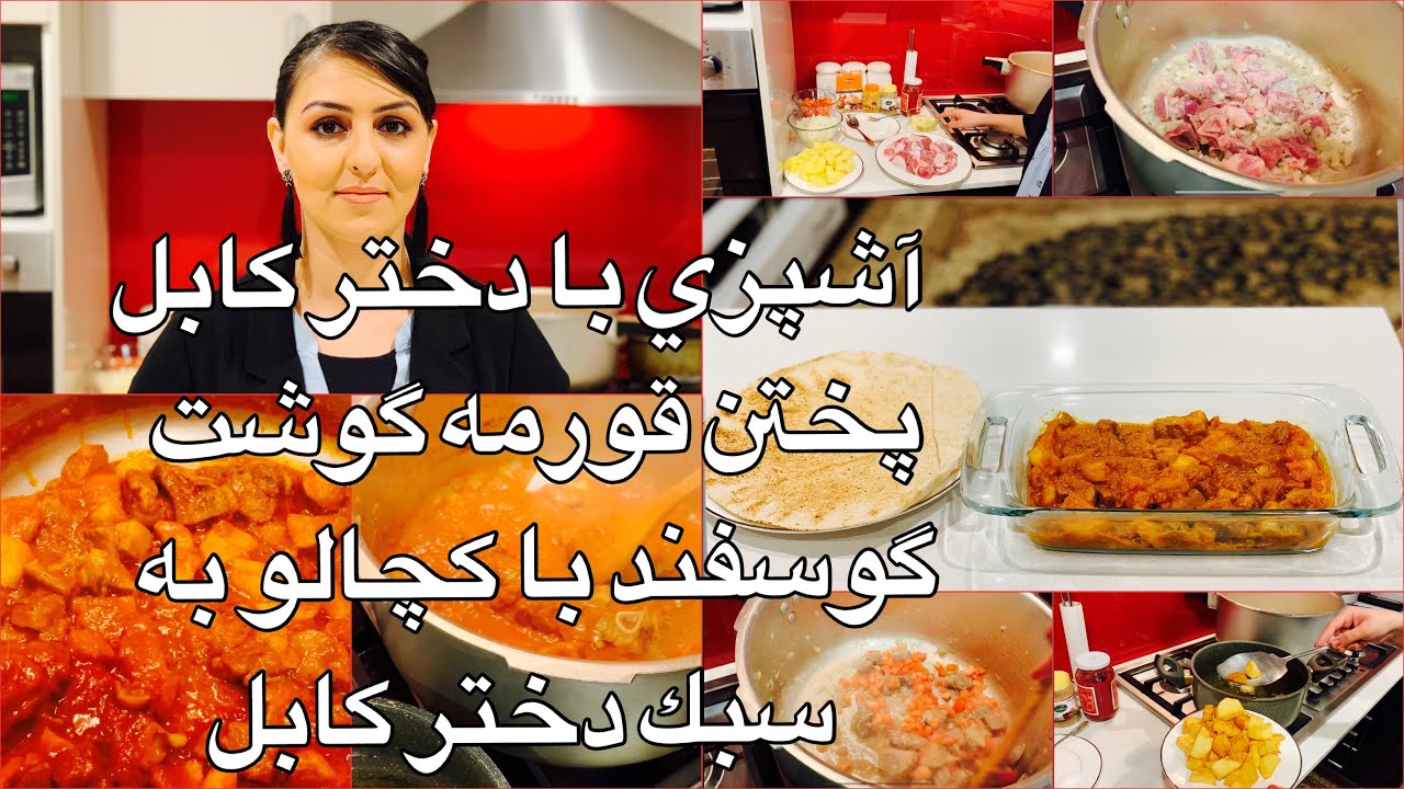 Kabul Girl Cooking Lamb korma آشپزى با دختر كابل پختن قورمه گوشت گوسفند با كچالو  به سبك دختر كابل