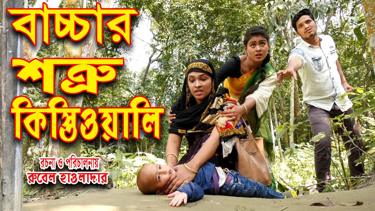 বাচ্চার শত্রু কিস্তিওয়ালি।bacchar sotru kistioali | জীবন মুখী ফিল্ম | অথৈ| রুবেল হাওলাদার |