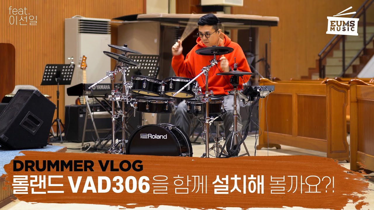 전자드럼 관심있는 분들 한 번 보세요ㅣ롤랜드(ROLAND) VAD306 V-DRUMS UNBOXING ASMR with 이선일ㅣ엄스뮤직 드러머 엄주원