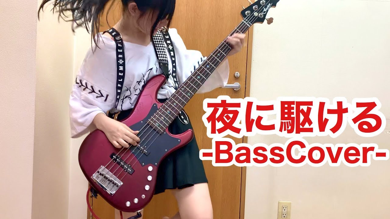 「YOASOBI - 夜に駆ける」をアレンジしてベース弾いてみた/ふぁみ。{Bass Cover}