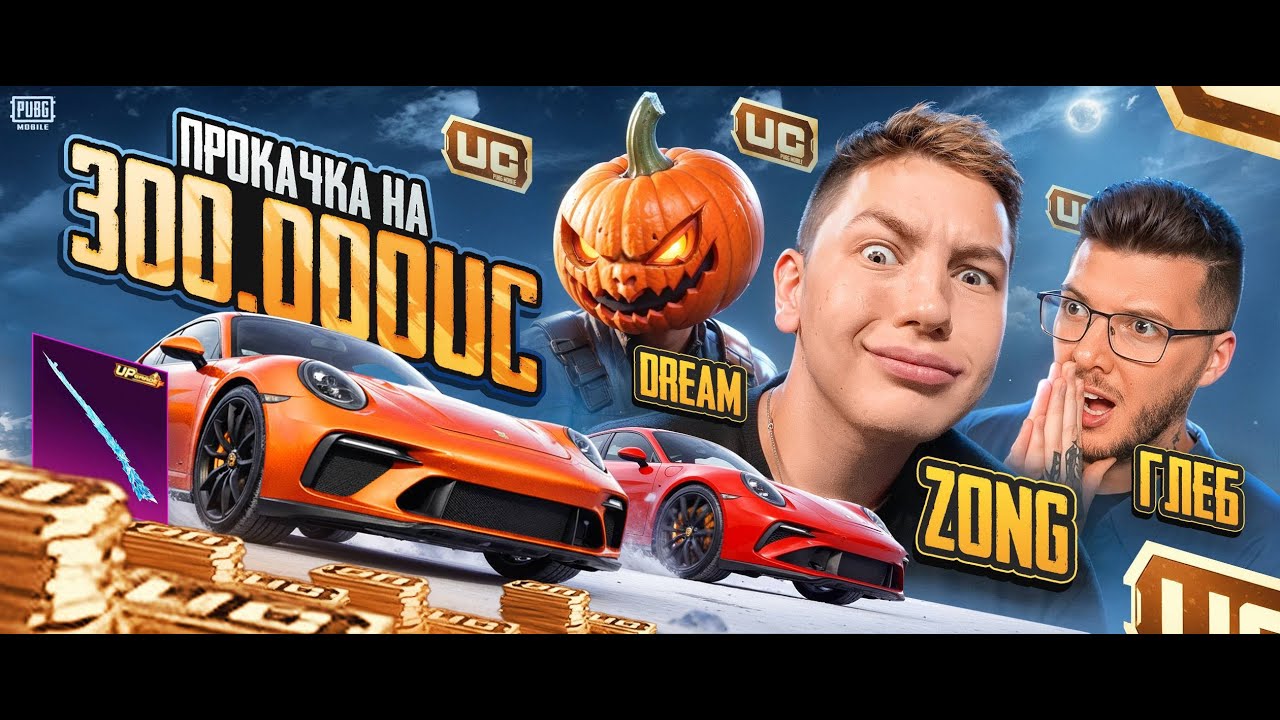 🎃ИТОГИ РОЗЫГРЫША ПРОКАЧКИ на 300.000 UC в ПРЯМОМ ЭФИРЕ от ЗОНГА, ГЛЕБА и ТЫКВЫ в PUBG MOBILE!