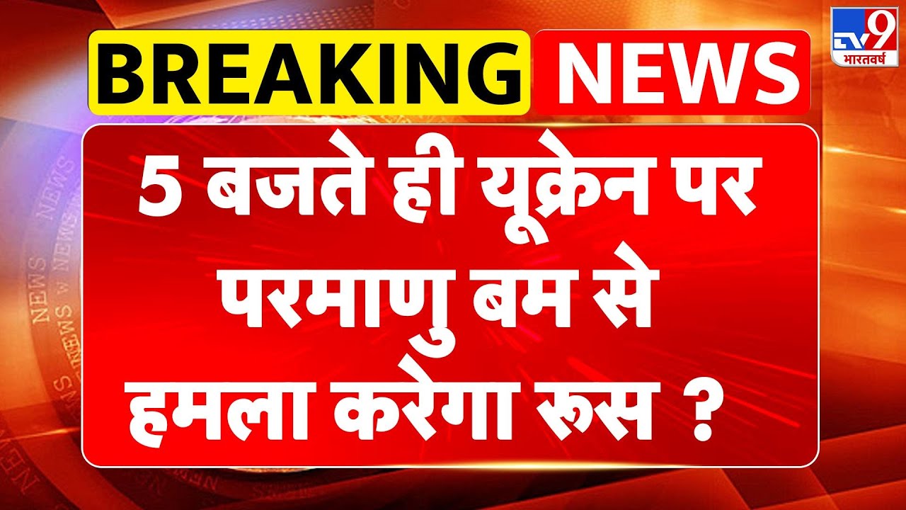 Russia Ukraine War: 5 बजते ही यूक्रेन पर परमाणु बम से हमला करेगा रूस ?  - TV9 | Putin | Zelenskyy
