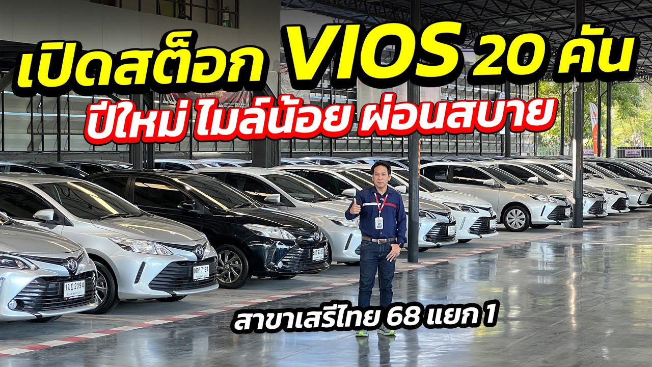 เปิดสต็อก VIOS 20 คัน ปีใหม่ ไมล์น้อย ผ่อนสบาย | รถมือสอง เพชรยนต์