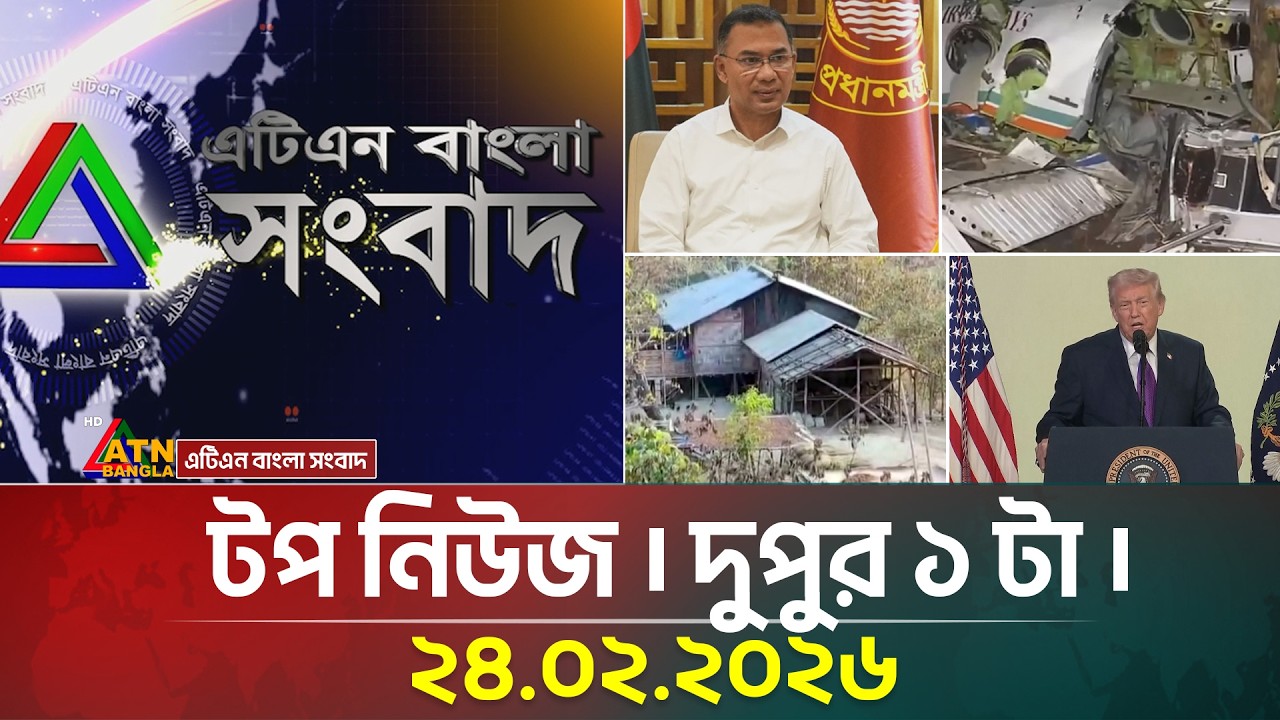 এটিএন বাংলার টপ নিউজ । দুপুর ১ টা । 24.02.2026 | Top News | Today News | ATN Bangla News