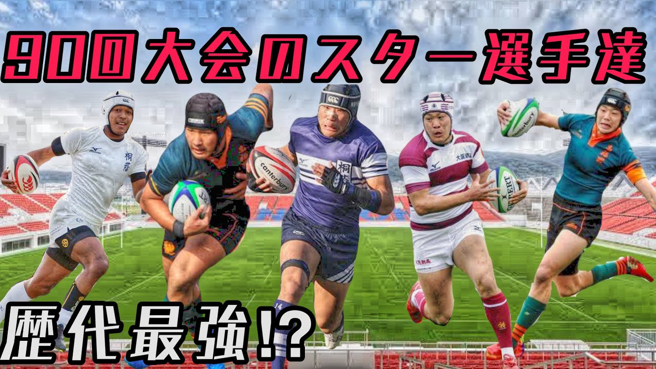 90回大会のスター選手達【歴代最強の高校生】