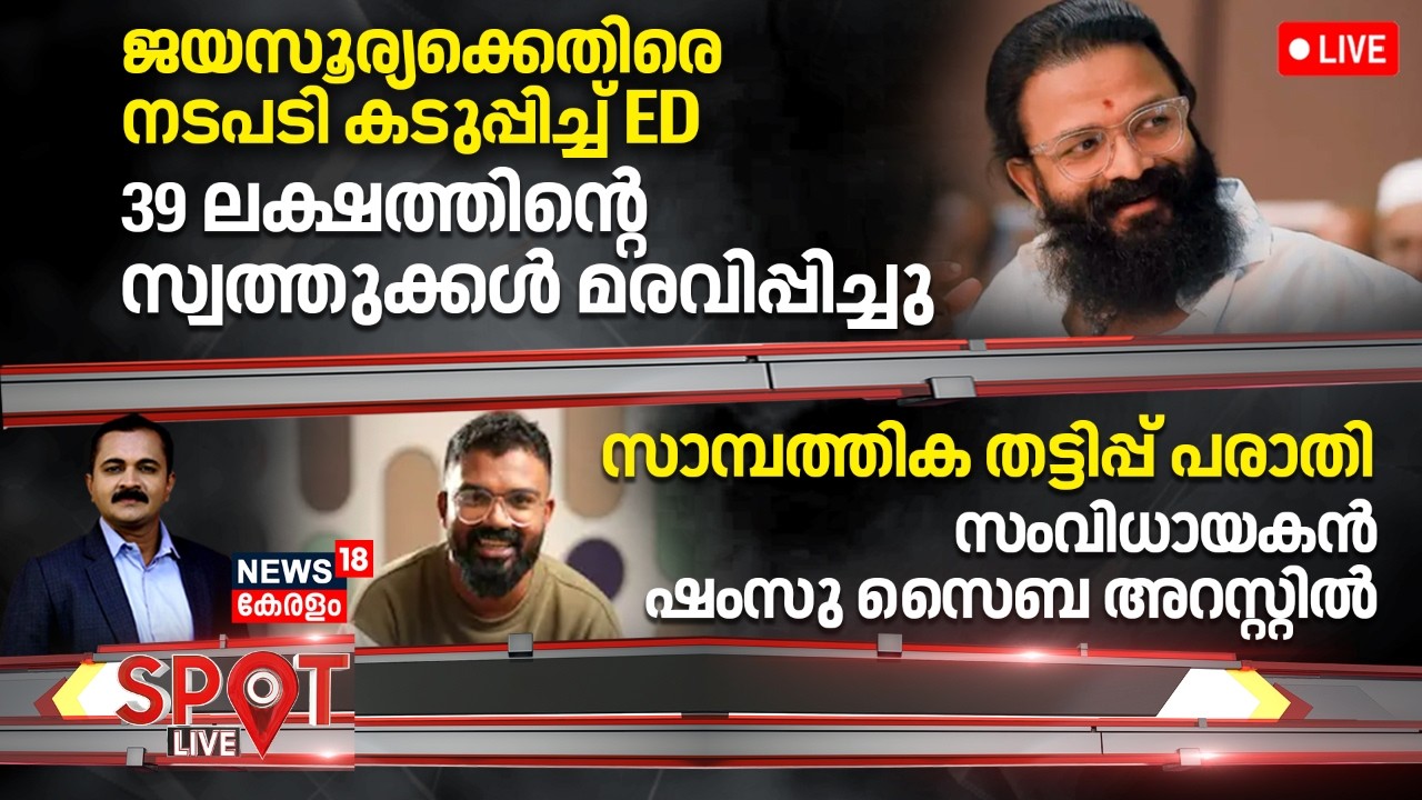 SPOT LIVE |ജയസൂര്യക്കെതിരെ നടപടി കടുപ്പിച്ച് ED ,39 ലക്ഷത്തിന്റെ സ്വത്തുക്കൾ മരവിപ്പിച്ചു|Jayasurya