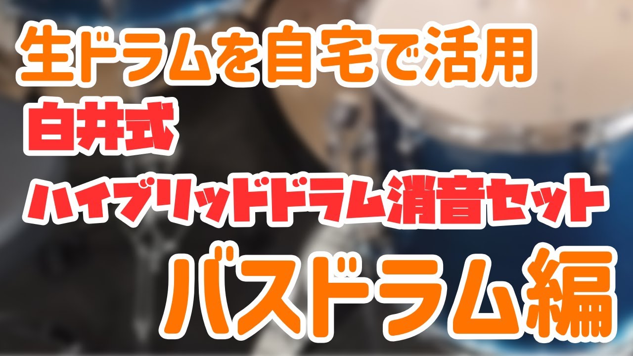 生ドラムを自宅で活用 白井式ハイブリッドドラム消音セット バスドラム編