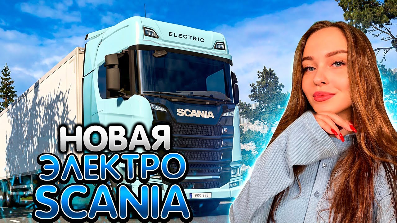 НОВЫЙ ГРУЗОВИК: ЭЛЕКТРО SCANIA S BEV В EURO TRUCK SIMULATOR 2 | СТРИМ