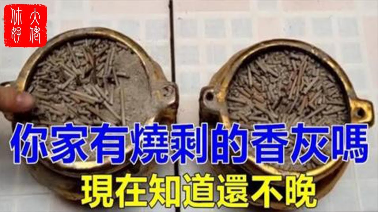 你家有燒剩的香灰嗎？現在知道還不晚！
