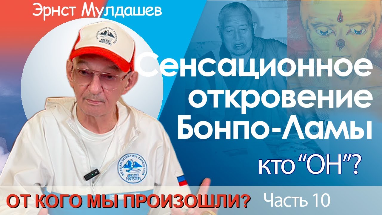От кого мы произошли. Часть 10. Тайны Бонпо-ламы. #мулдашев