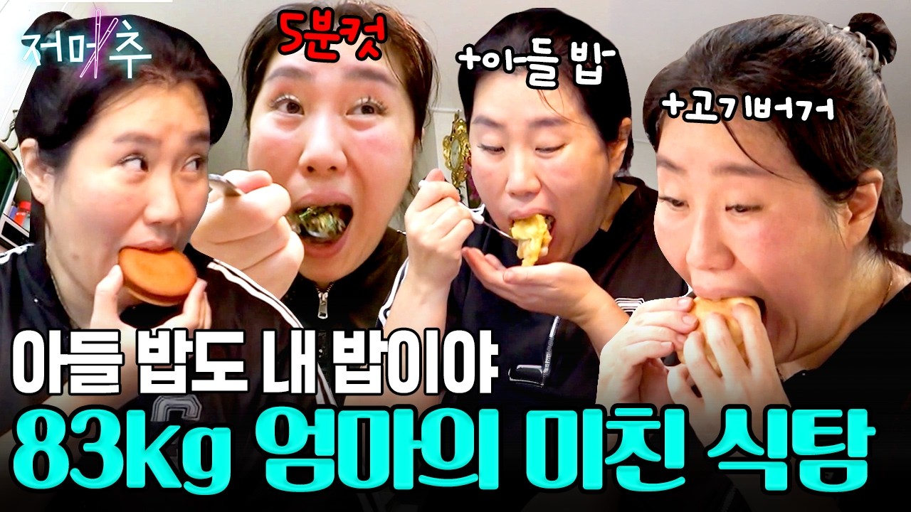 [#오늘의먹방] 24시간 식탐 풀가동🚨 배부름을 모르는 푸드파이터 엄마🔥 #저메추