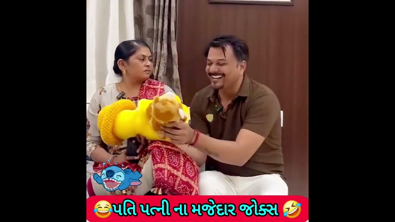 પતિ પત્ની ના મજેદાર જોક્સ 🤣 🤣Gujarati Comedy Video #comedy #viral #funny #ytshorts #trending