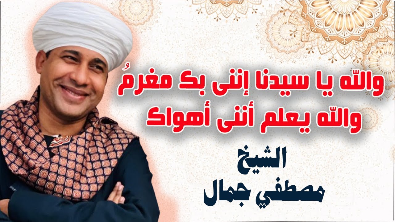 والله يا سيدنا إننى بك مغرمُ والله يعلم أننى أهواك ❤🕌 الشيخ مصطفي جمال