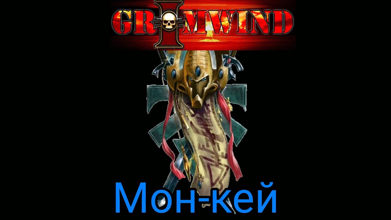 Grimwind - Мон-кей