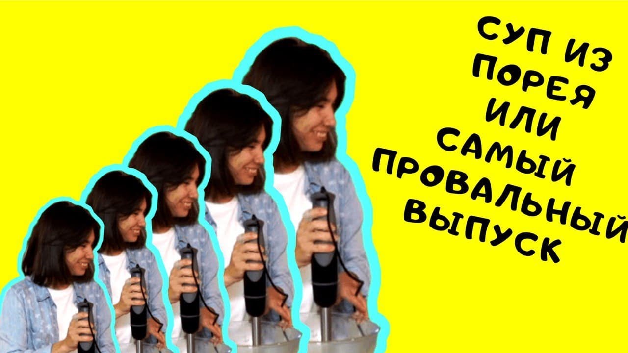Суп-пюре из лука порея, или самый провальный выпуск.