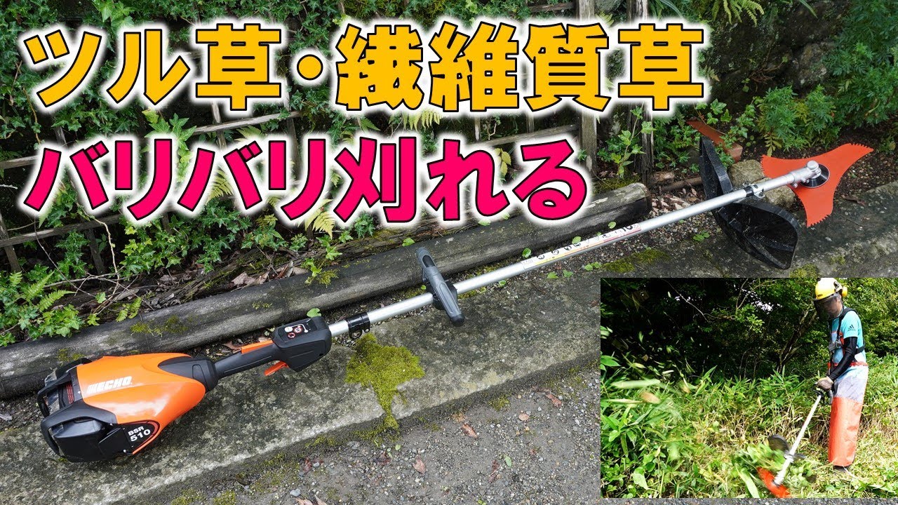 日本製 特厚山林用三枚刃をECHO 充電式草刈機BSR510が最高！！