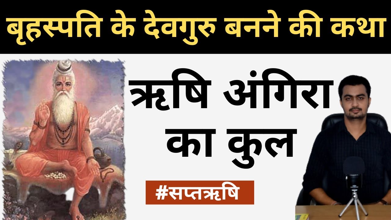 Angira Rishi कौन थे? | अंगिरा ऋषि की कहानी | Brihaspati Dev की कथा | Brihaspati Dev Story in Hindi