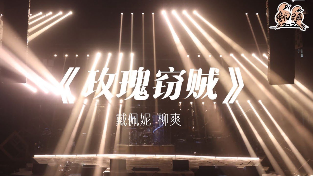 纯享： 戴佩妮&柳爽《玫瑰窃贼》 神仙合唱感染力太强了 | 我们民谣2022 EP09纯享 FOLK 2022| iQIYI精选