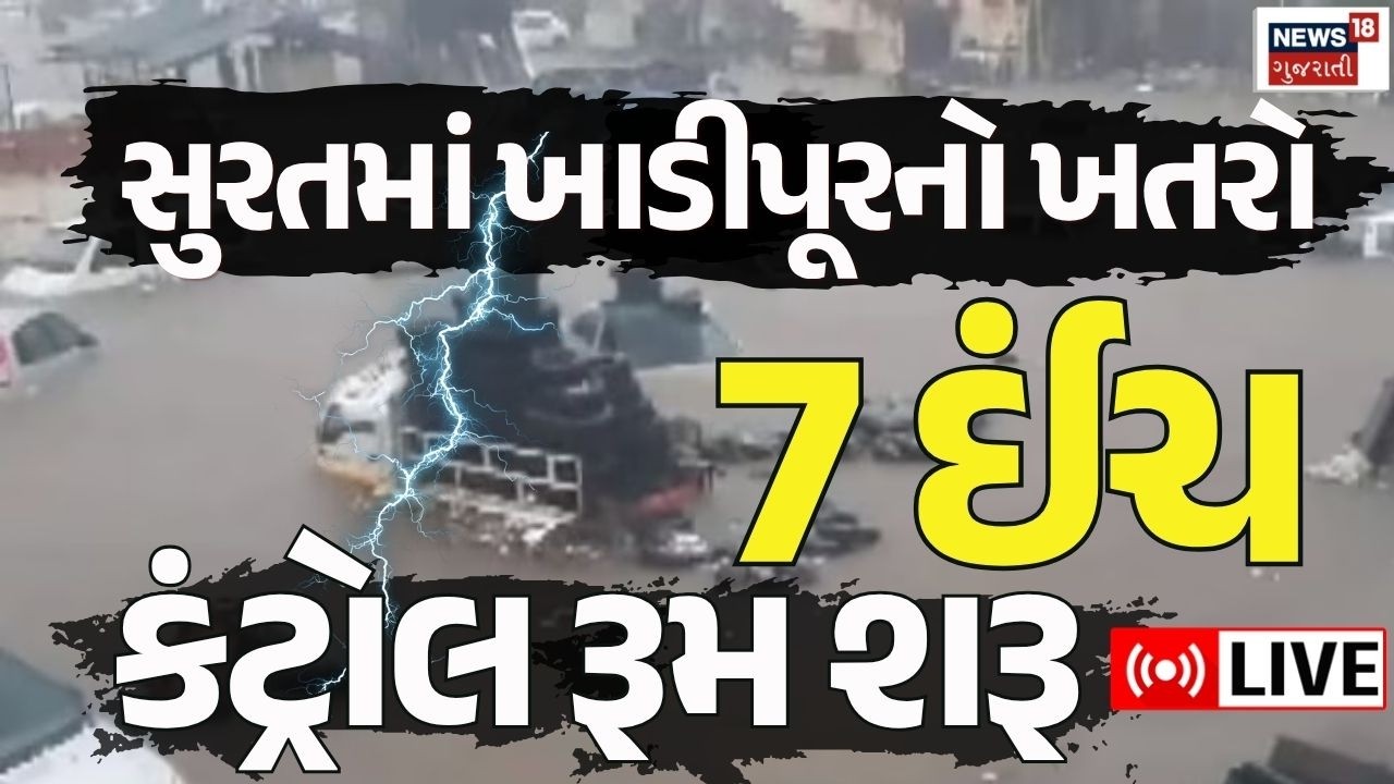 Surat Heavy Rainfall Alert LIVE | સુરતમાં વરસાદને લઈને તંત્ર એલર્ટ પર | Floods | Monsoon | News