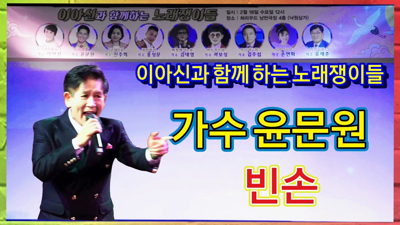 가수 윤문원/빈손 