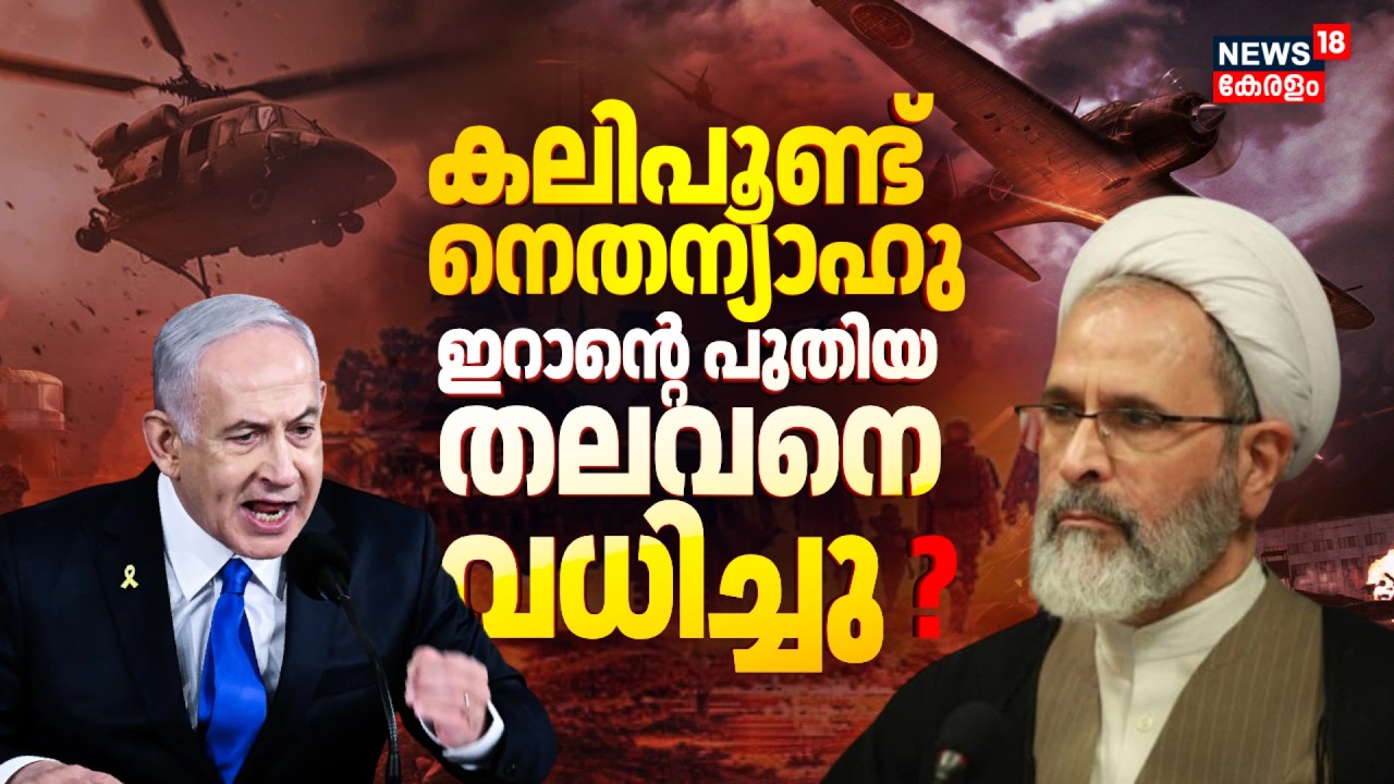 കലിപൂണ്ട് നെതന്യാഹു; ഇറാൻ തലവനെ വധിച്ചു ? | Iran’s Interim Leader Arafi Killed In Airstrike ? | N18G
