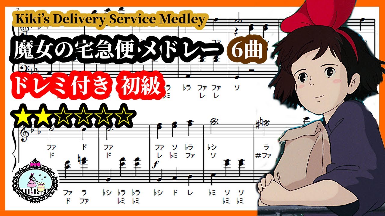 【楽譜あり】魔女の宅急便 ピアノ メドレー 初級 ドレミ付き【譜面】ジブリ Kiki's Delivery Service Piano Medley