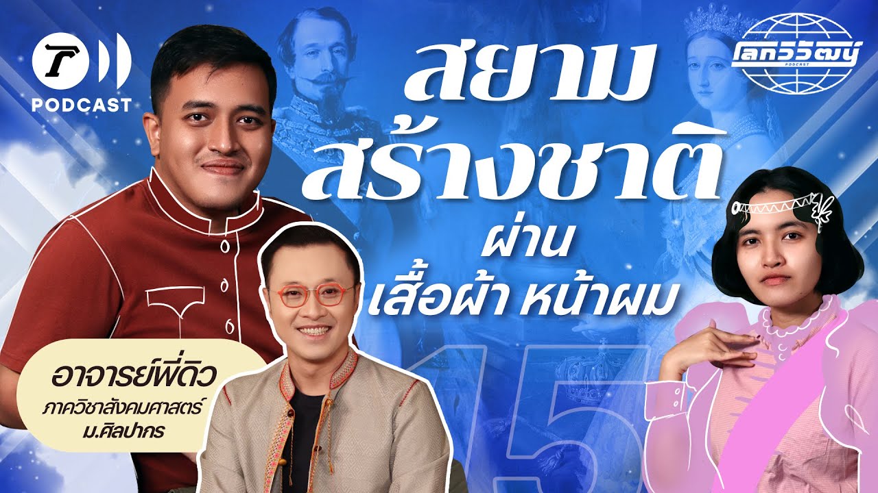สยามสร้างชาติ ผ่านเสื้อผ้า หน้าผม เพื่อรับมือการล่าอาณานิคม | โลกวิวัฒน์ Podcast EP.15
