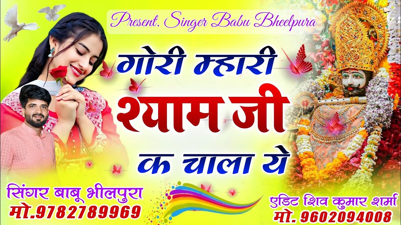 गोरी म्हारी श्याम जी क चाला ये!! सिंगर बाबू घील भीलपुरा!! खाटू श्याम जी न्यू पदयात्रा डी जे सोंग 🔥