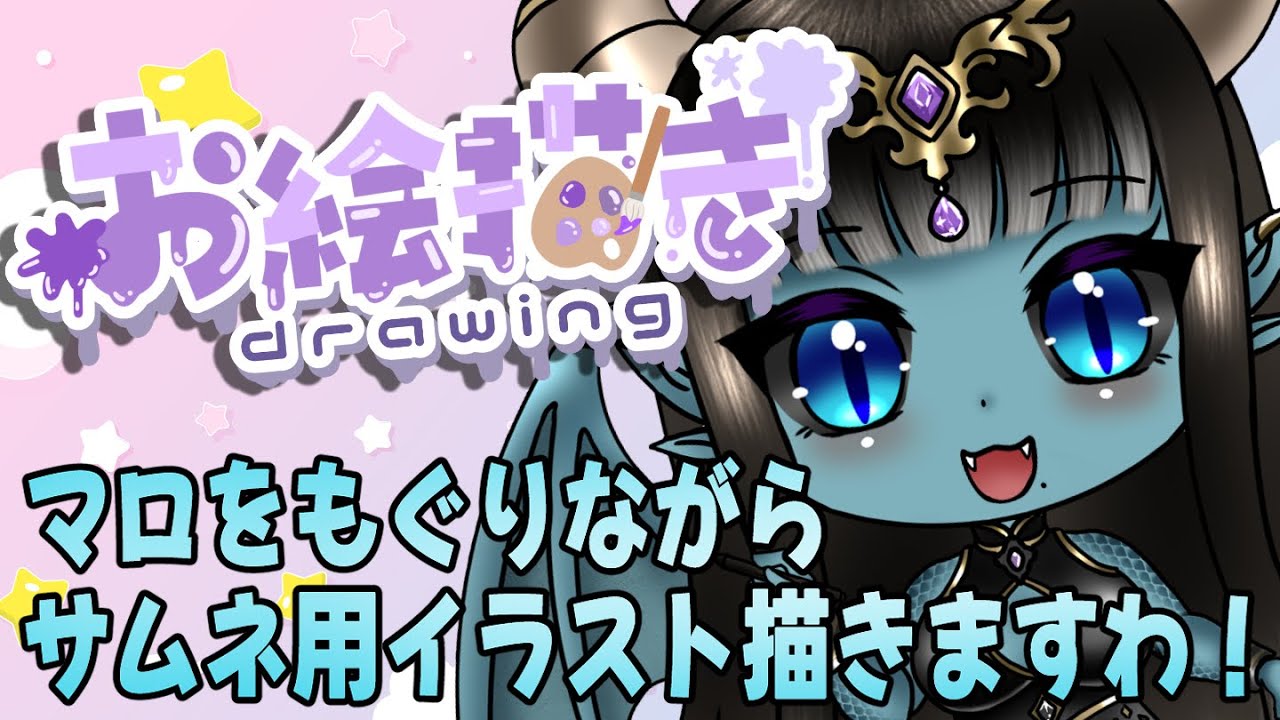 【お絵描き】イラスト関係のマシュマロもぐりながらお絵描きしますわ～🌟　#新人Vtuber