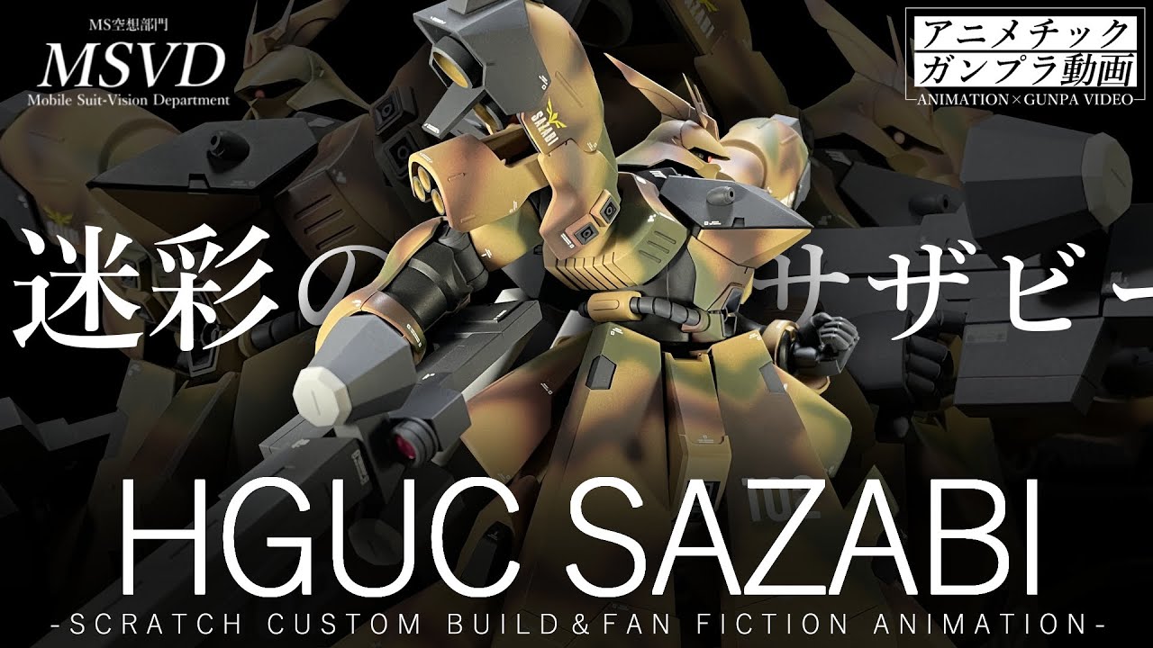 【ガンプラ改造】迷彩塗装！「HGUCサザビー」を近藤版サザビー&陸戦用重装型風にスクラッチカスタムビルド！【MSVD#10】(HGUC SAZABI SCRATCH CUSTOM BUILD)