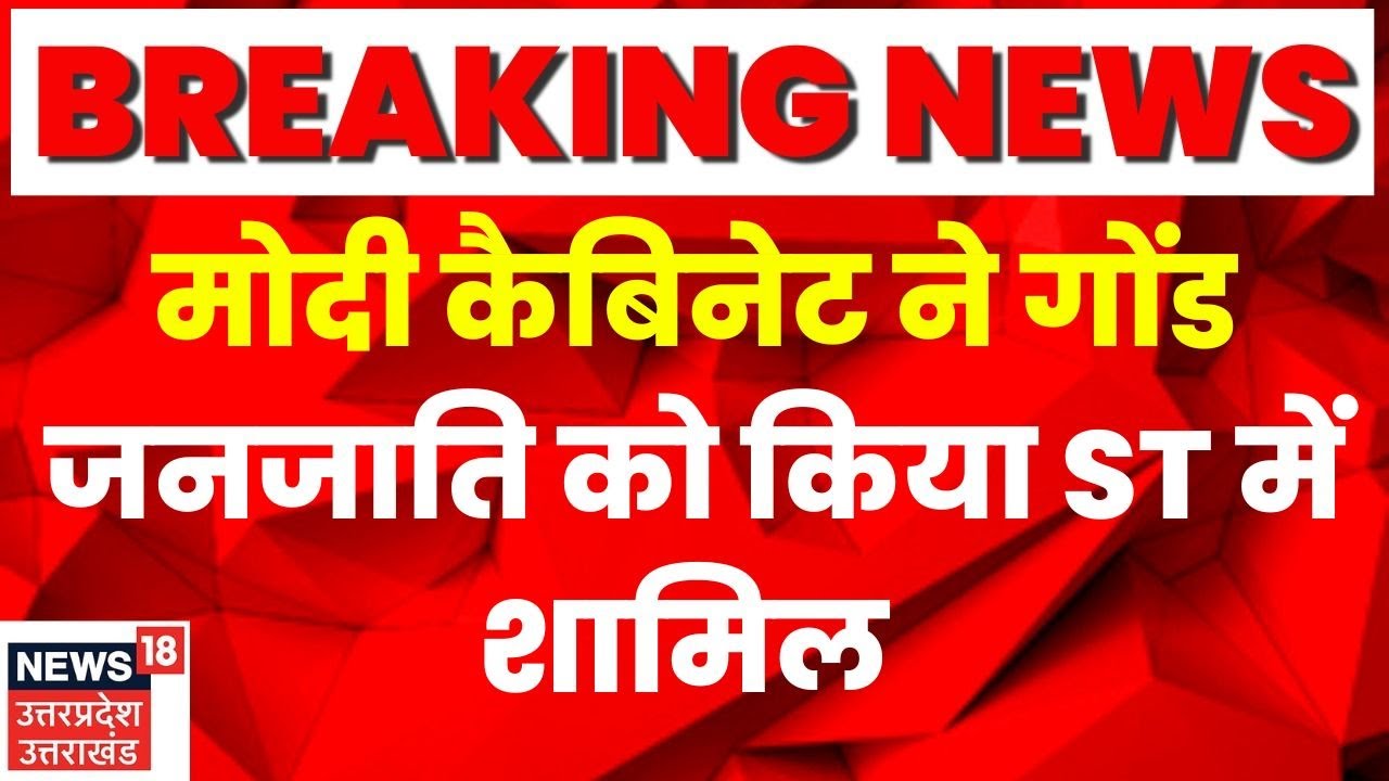 Modi Cabinet  का बड़ा फैसला, यूपी की गोंड जाति और उपजातियां ST में शामिल | Latest News Updates