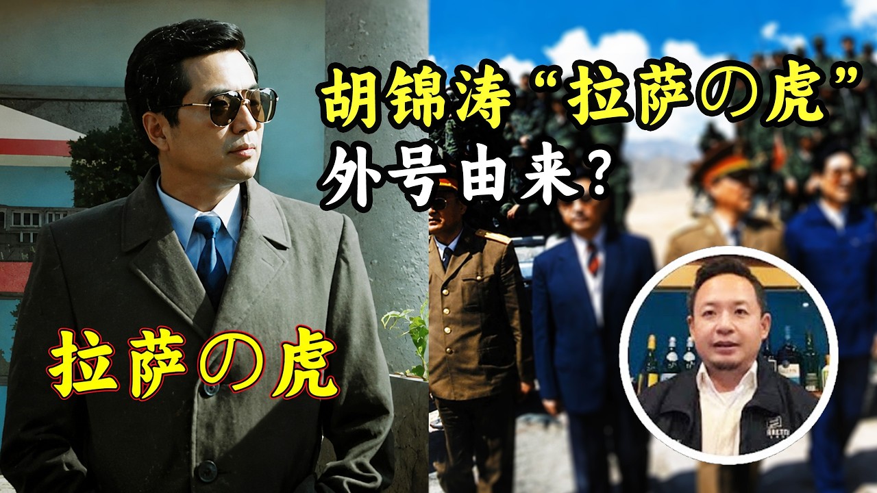 老王来了：揭秘，胡锦涛&ldquo;拉萨の虎&rdquo;外号由来？