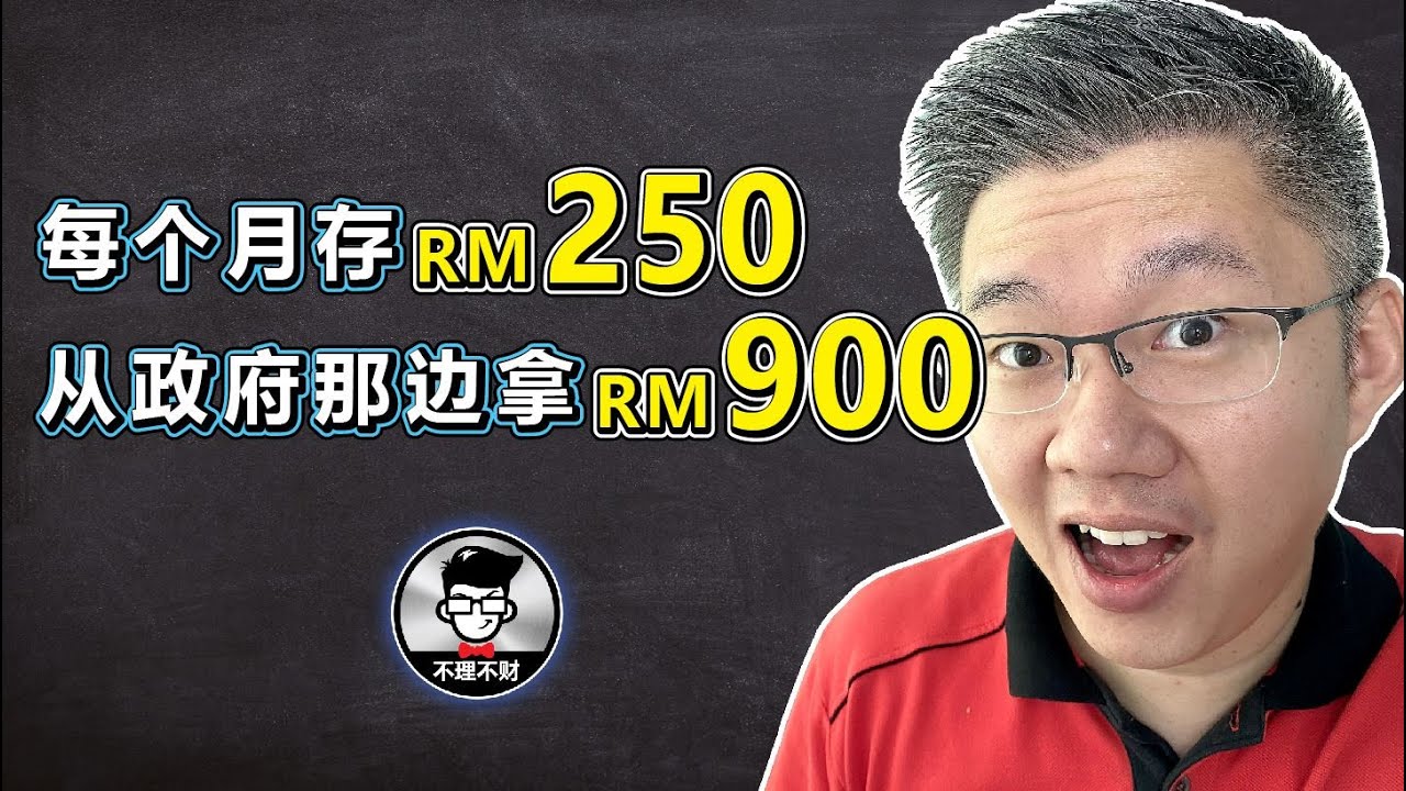 PRS｜每个月存 RM250，可以每年从政府那边拿RM900!｜从政府政府延长优惠到2030年!｜Jan Lim - 不理不财