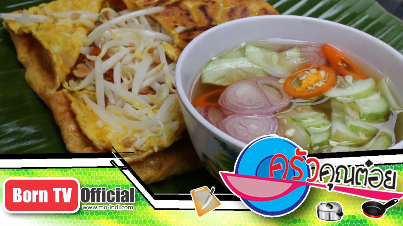 ขนมเบื้องญวน ร้านขนมเบื้องสุอาภา 6 มิ.ย.59 (2/2) ครัวคุณต๋อย