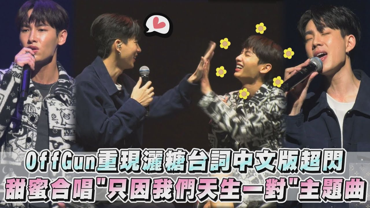 【墨鏡戴好😎】OffGun重現灑糖台詞中文版超閃 甜蜜合唱"只因我們天生一對"主題曲