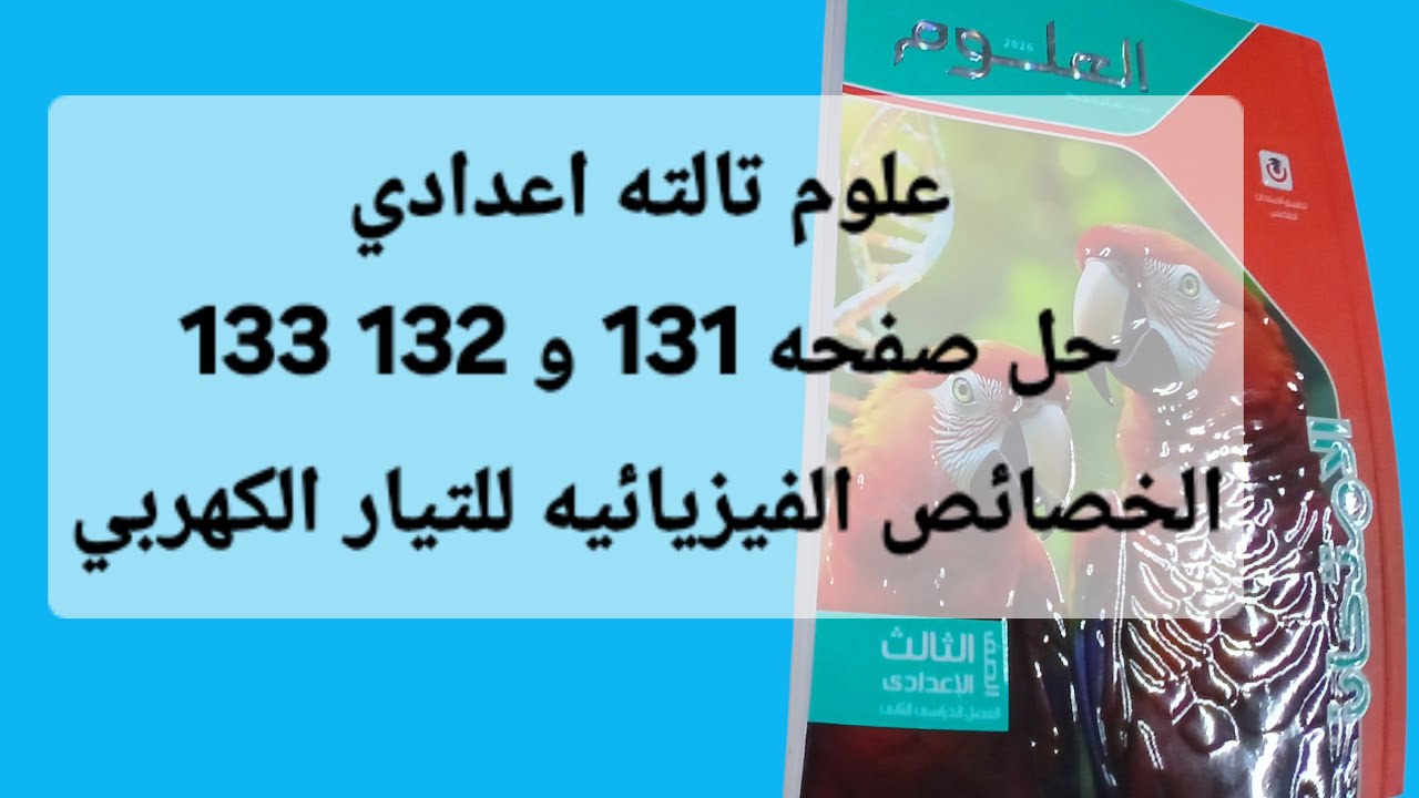 حل صفحه 131 و 132 و 133 ملخص الامتحان علوم ثالثه اعدادي الترم الثاني 2026
