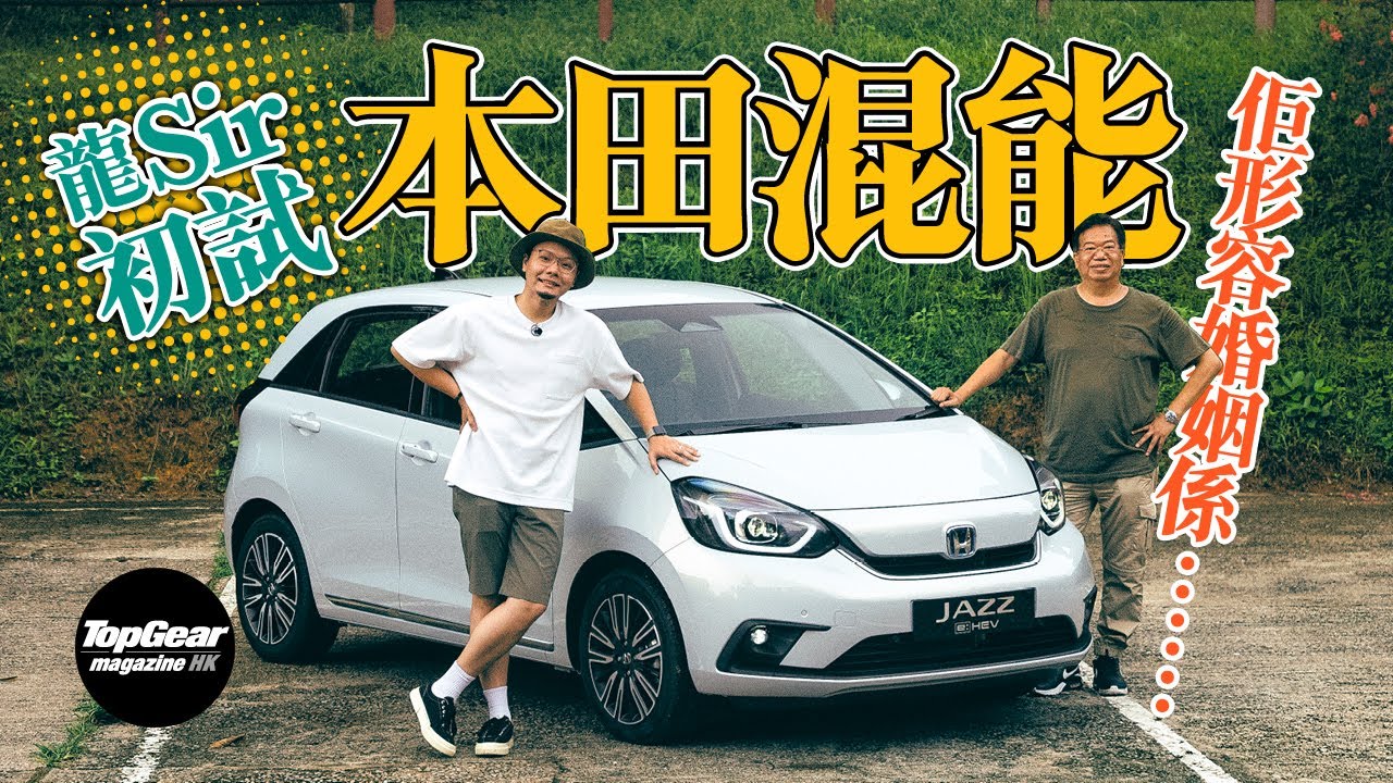 Honda Jazz e:HEV 好耐無試過混能本田喇（內附字幕）｜TopGear Magazine HK 極速誌 topgearhk